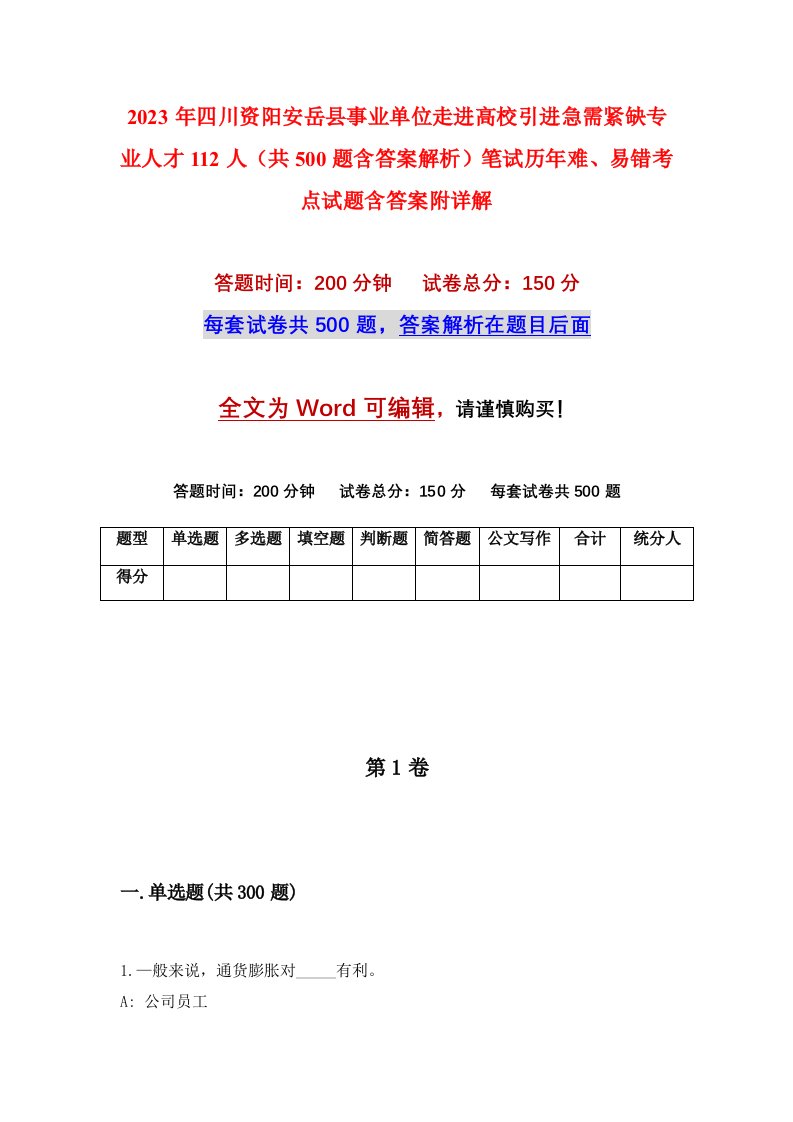 2023年四川资阳安岳县事业单位走进高校引进急需紧缺专业人才112人共500题含答案解析笔试历年难易错考点试题含答案附详解