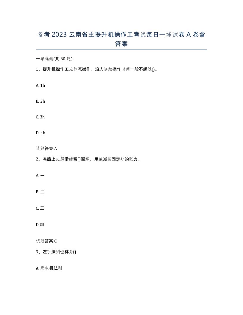 备考2023云南省主提升机操作工考试每日一练试卷A卷含答案