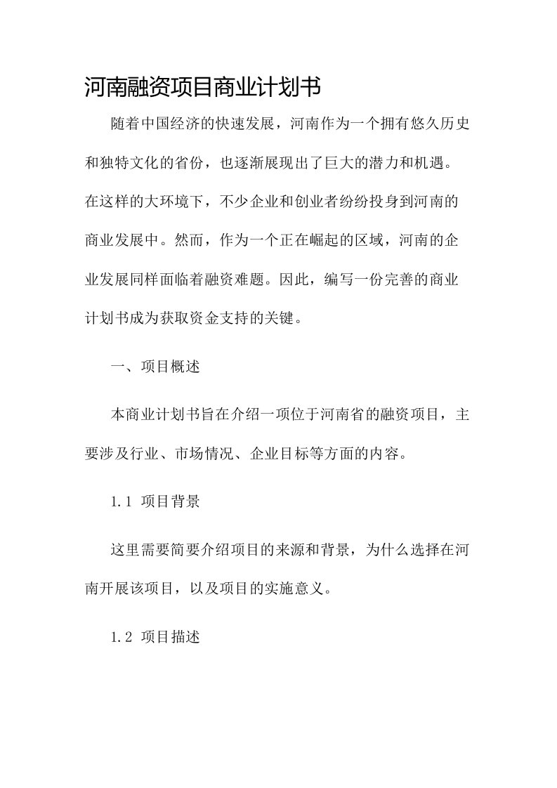 河南融资项目商业计划书