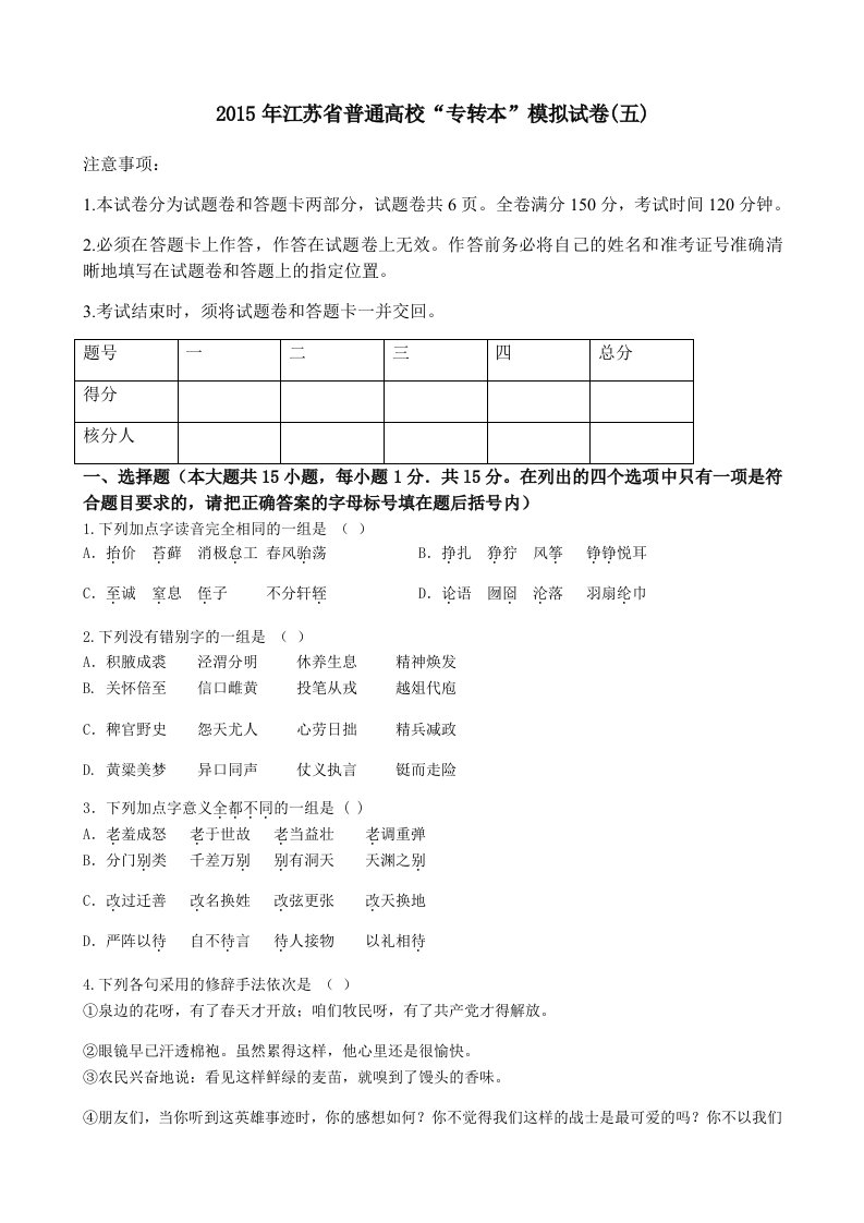 2015正本教育专转本语文模拟卷(五)