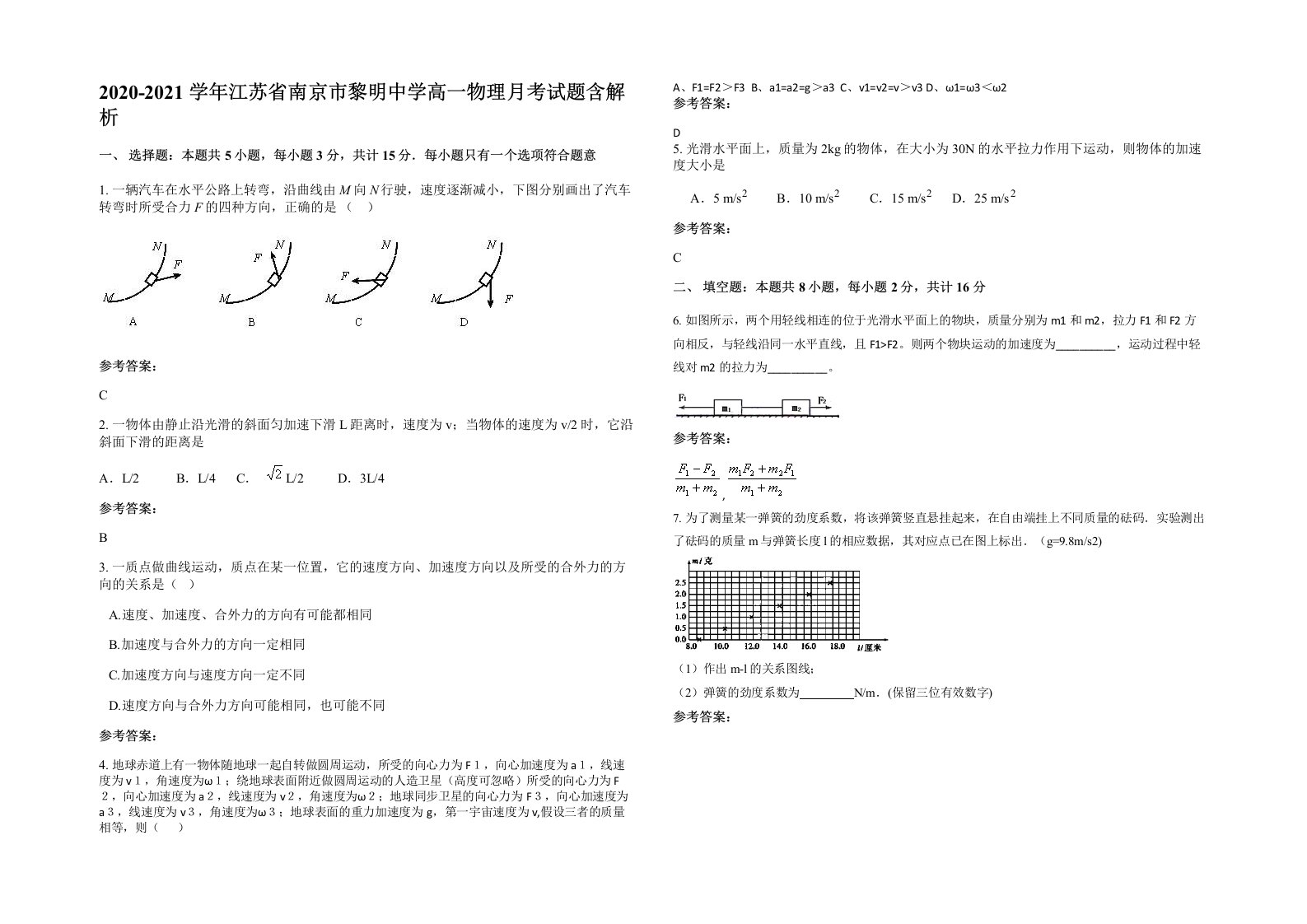 2020-2021学年江苏省南京市黎明中学高一物理月考试题含解析