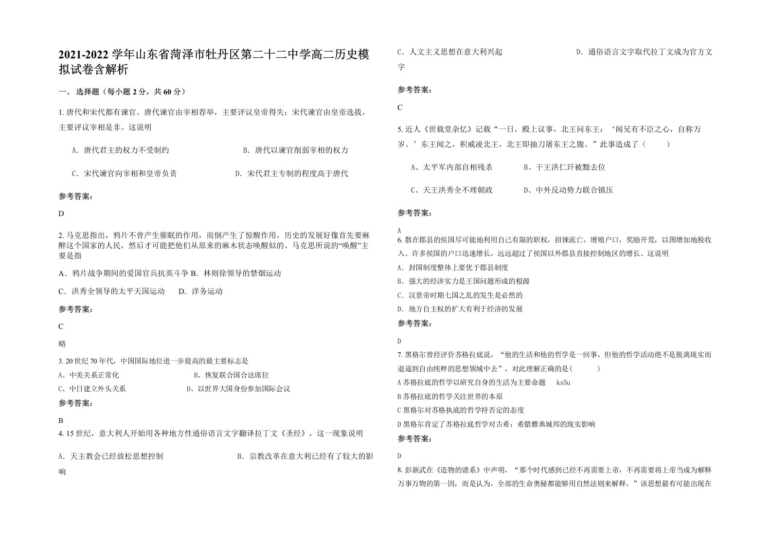 2021-2022学年山东省菏泽市牡丹区第二十二中学高二历史模拟试卷含解析