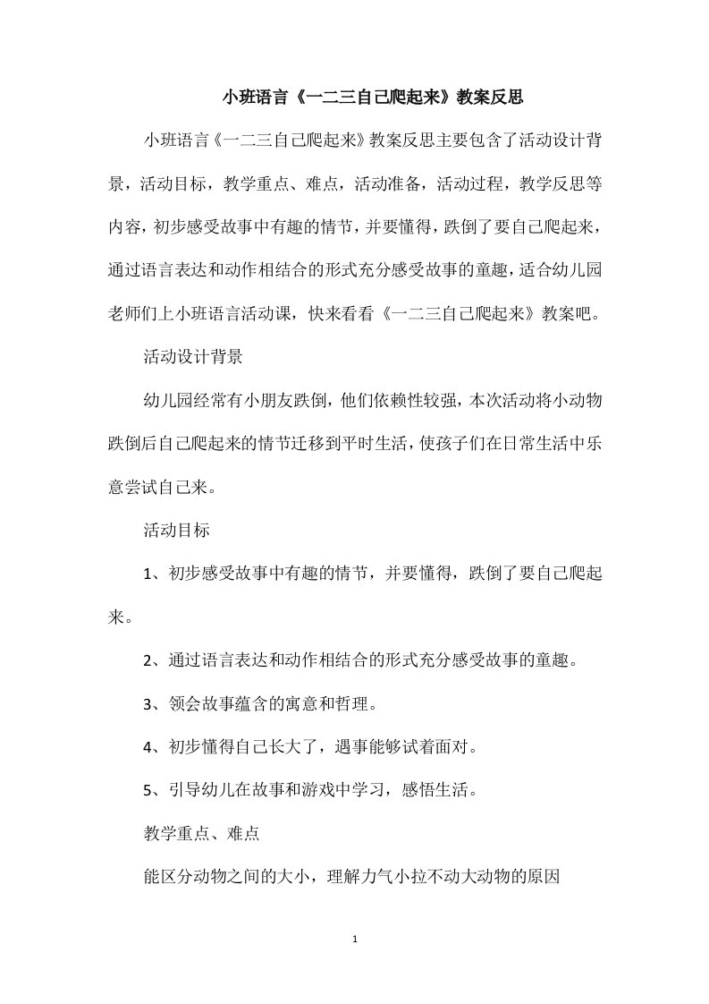 小班语言《一二三自己爬起来》教案反思