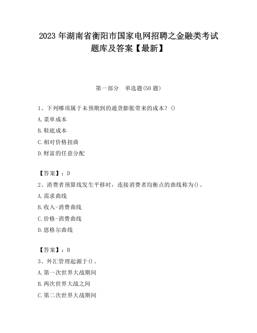 2023年湖南省衡阳市国家电网招聘之金融类考试题库及答案【最新】