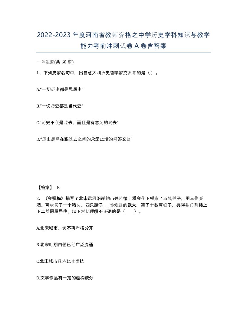 2022-2023年度河南省教师资格之中学历史学科知识与教学能力考前冲刺试卷A卷含答案