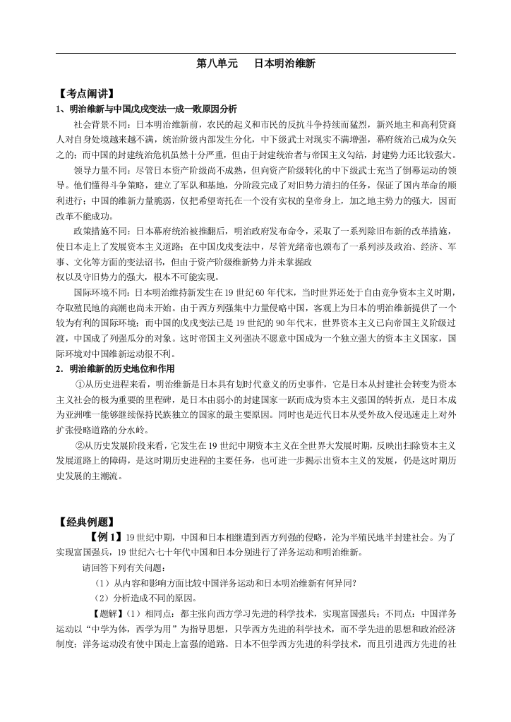 高三历史第八单元日本明治维新复习资料