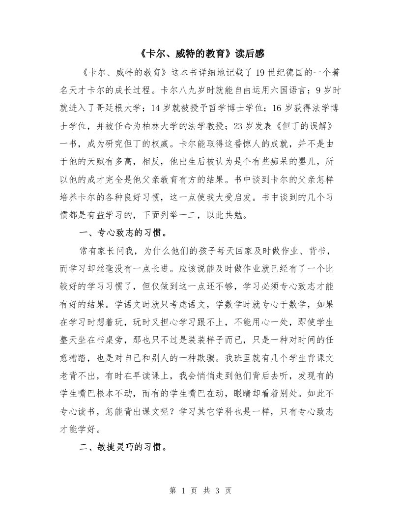 《卡尔、威特的教育》读后感