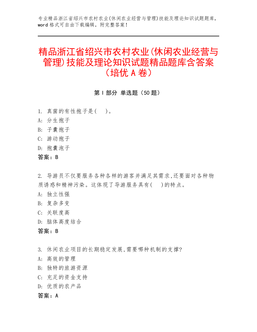 精品浙江省绍兴市农村农业(休闲农业经营与管理)技能及理论知识试题精品题库含答案（培优A卷）