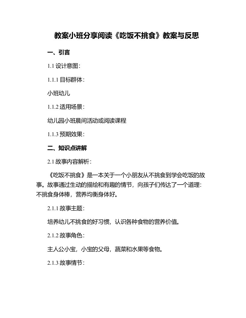 小班分享阅读《吃饭不挑食》教案与反思