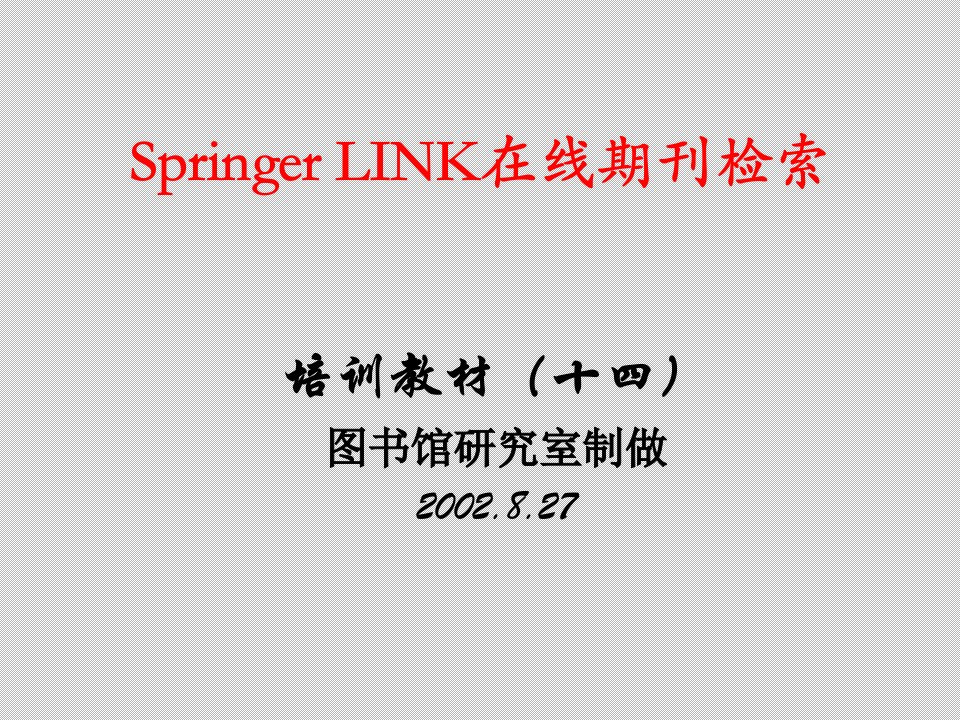 LINK在线期刊检索_农林牧渔_专业资料-课件（PPT讲稿）