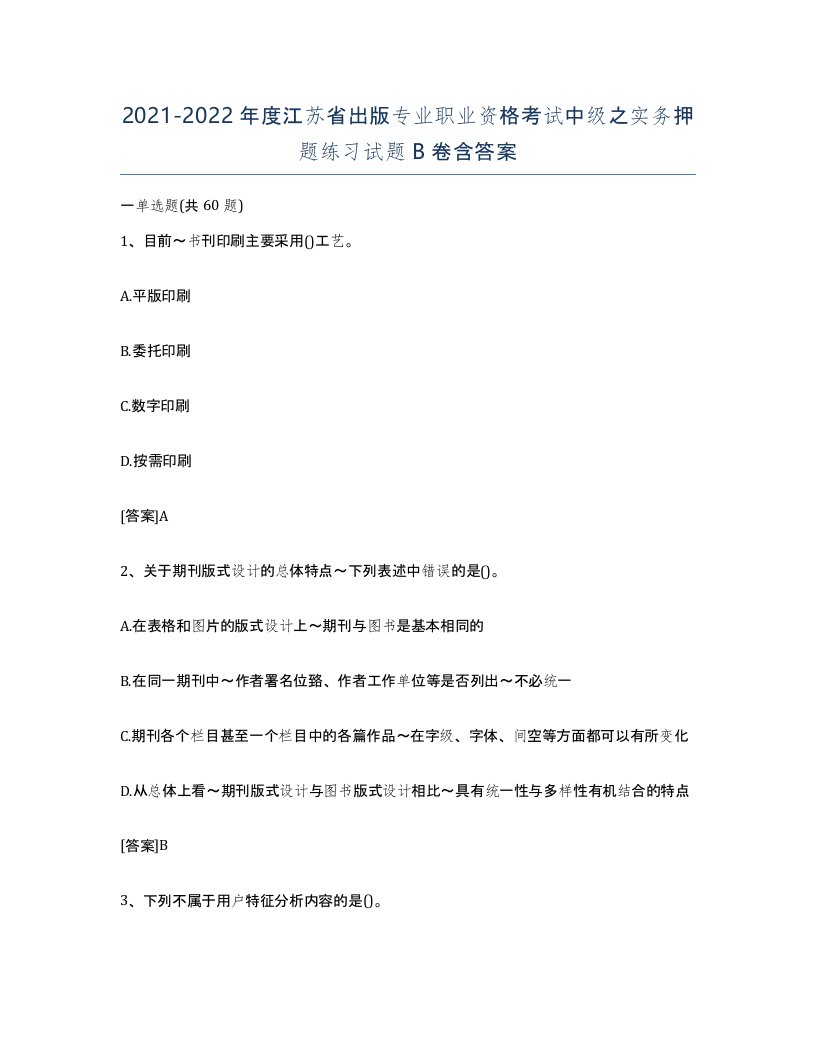 2021-2022年度江苏省出版专业职业资格考试中级之实务押题练习试题B卷含答案