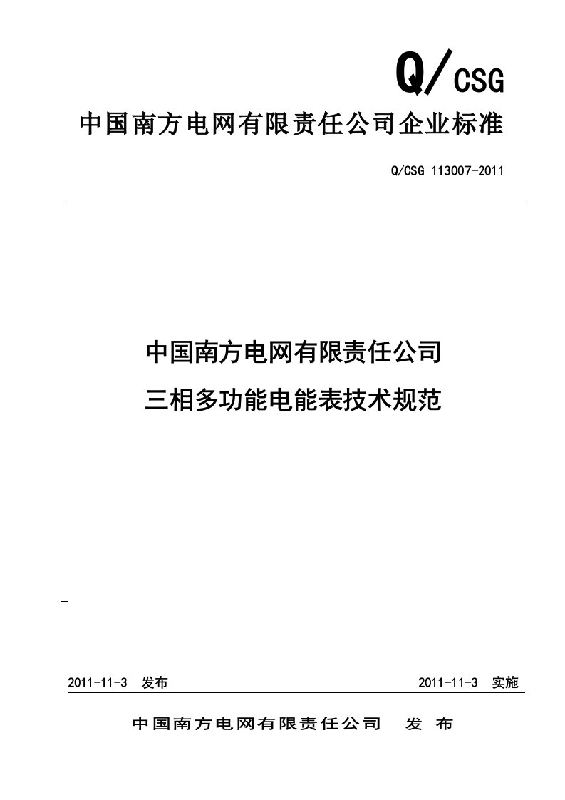 三相多功能电能表技术规范