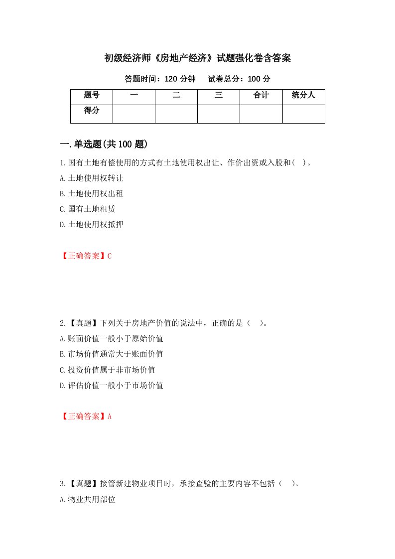 初级经济师房地产经济试题强化卷含答案第11次