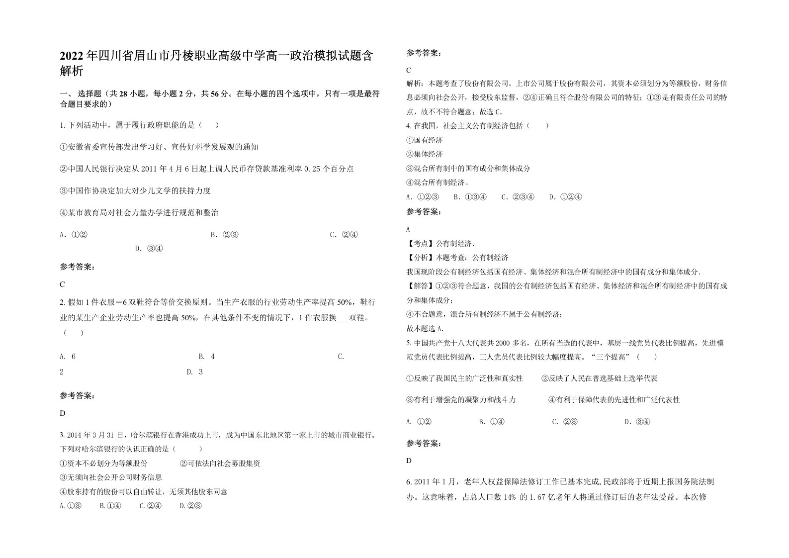 2022年四川省眉山市丹棱职业高级中学高一政治模拟试题含解析