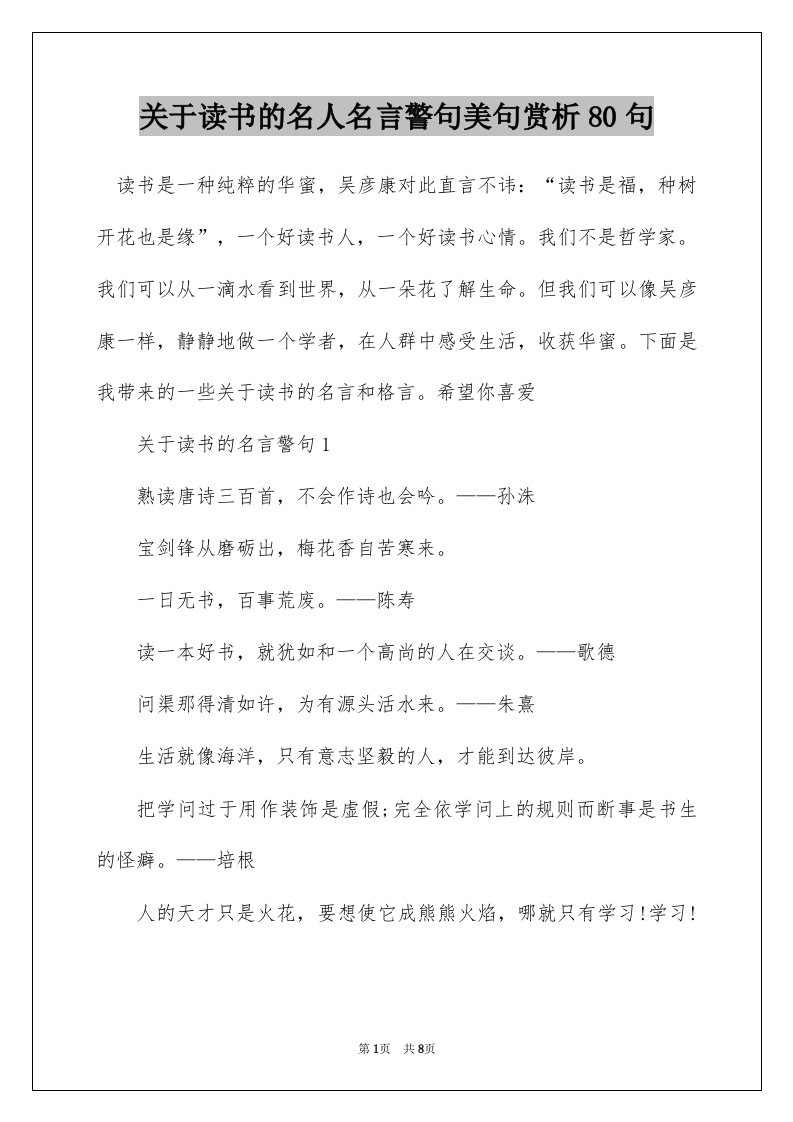 关于读书的名人名言警句美句赏析80句