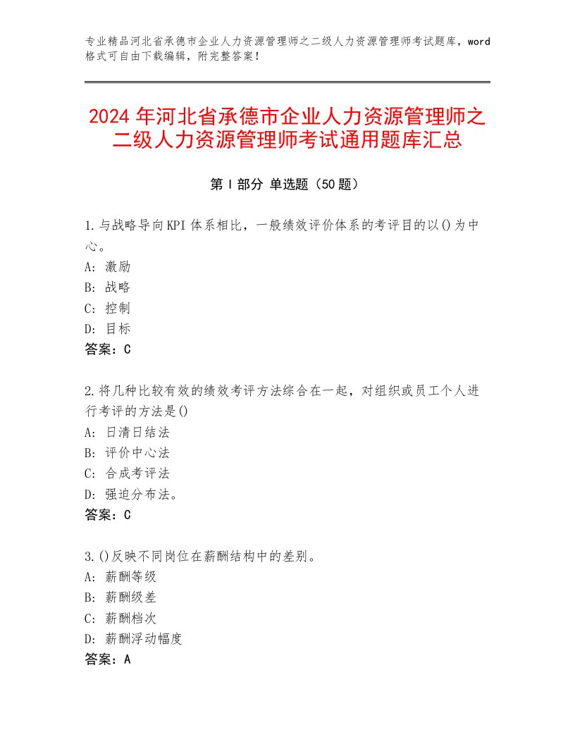 2024年河北省承德市企业人力资源管理师之二级人力资源管理师考试通用题库汇总