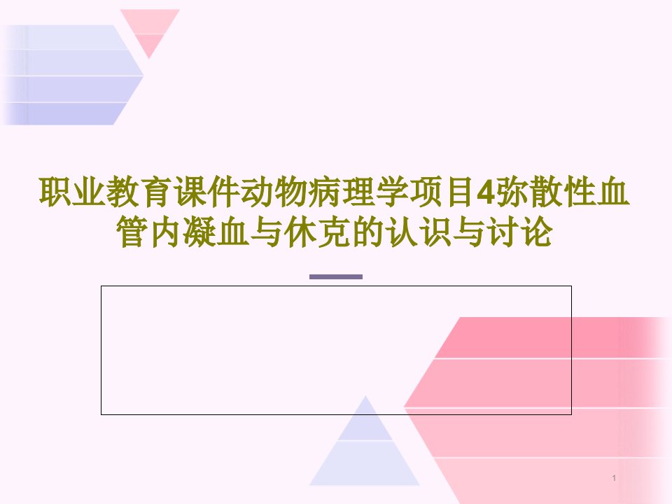 职业教育ppt课件动物病理学项目4弥散性血管内凝血与休克的认识与讨论