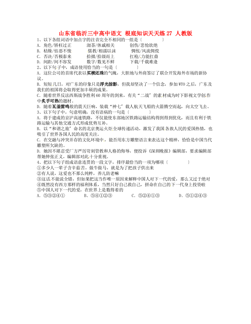 （整理版）山东省临沂三中高中语文基础知识天天练27人教版