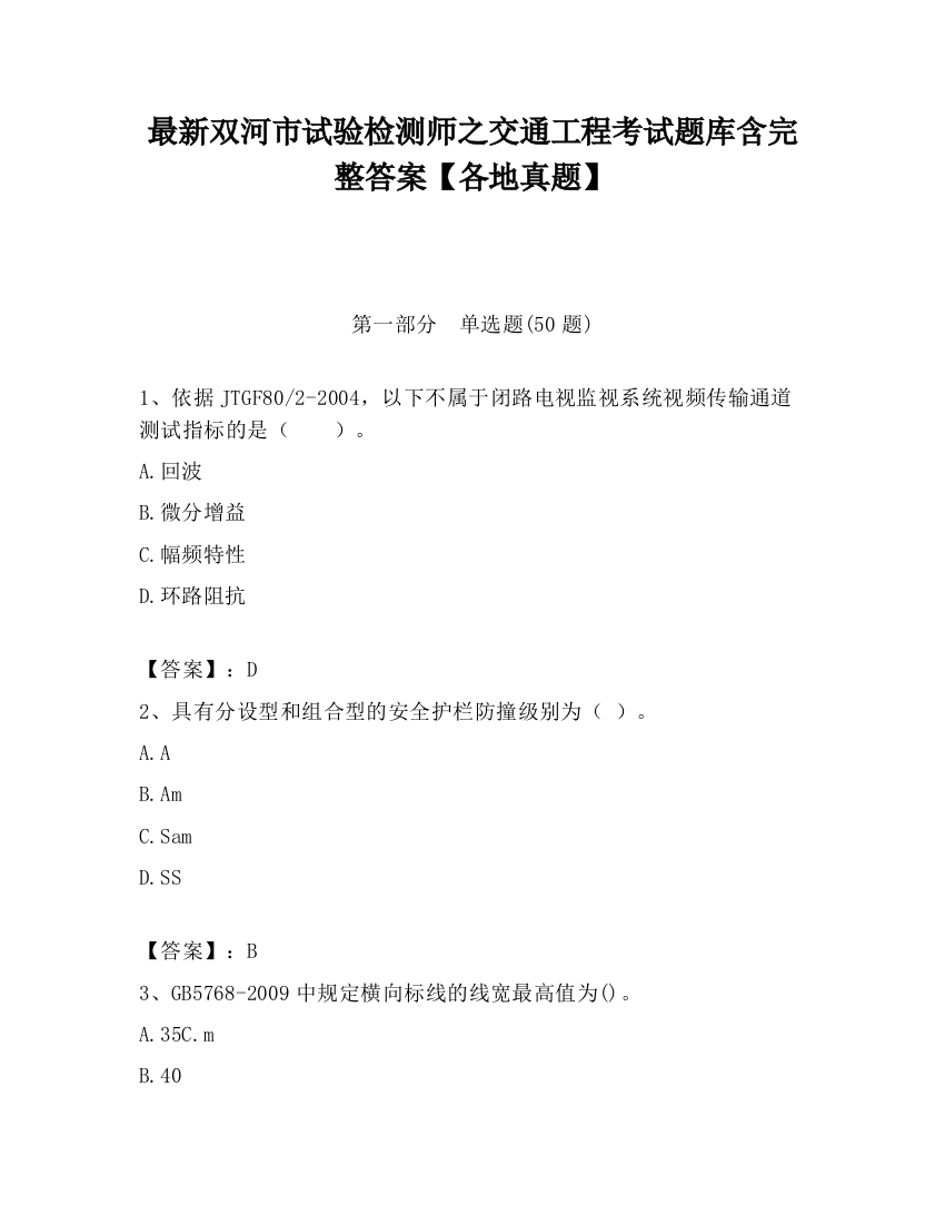 最新双河市试验检测师之交通工程考试题库含完整答案【各地真题】