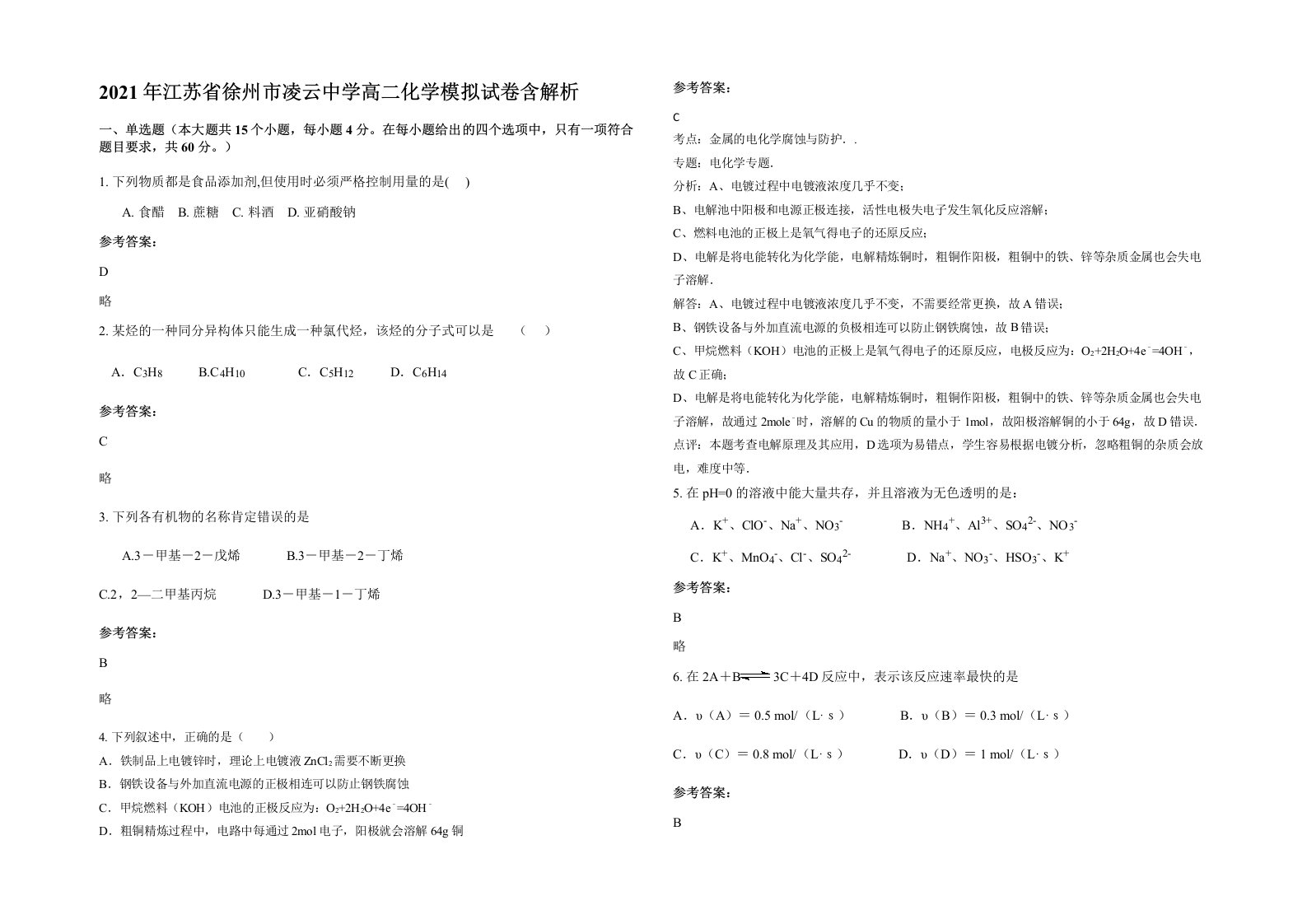 2021年江苏省徐州市凌云中学高二化学模拟试卷含解析