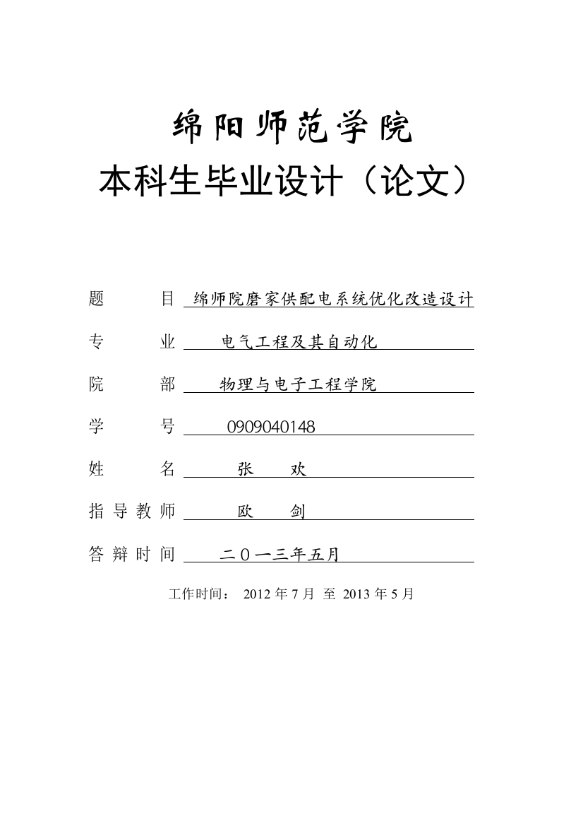 毕业论文-师绵院磨家供配电系统优化改造设计