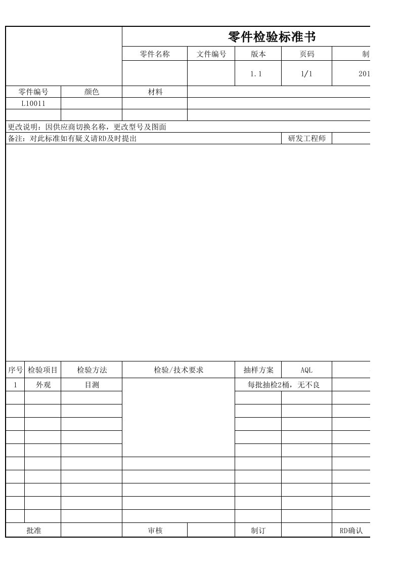 零件检验标准书格式