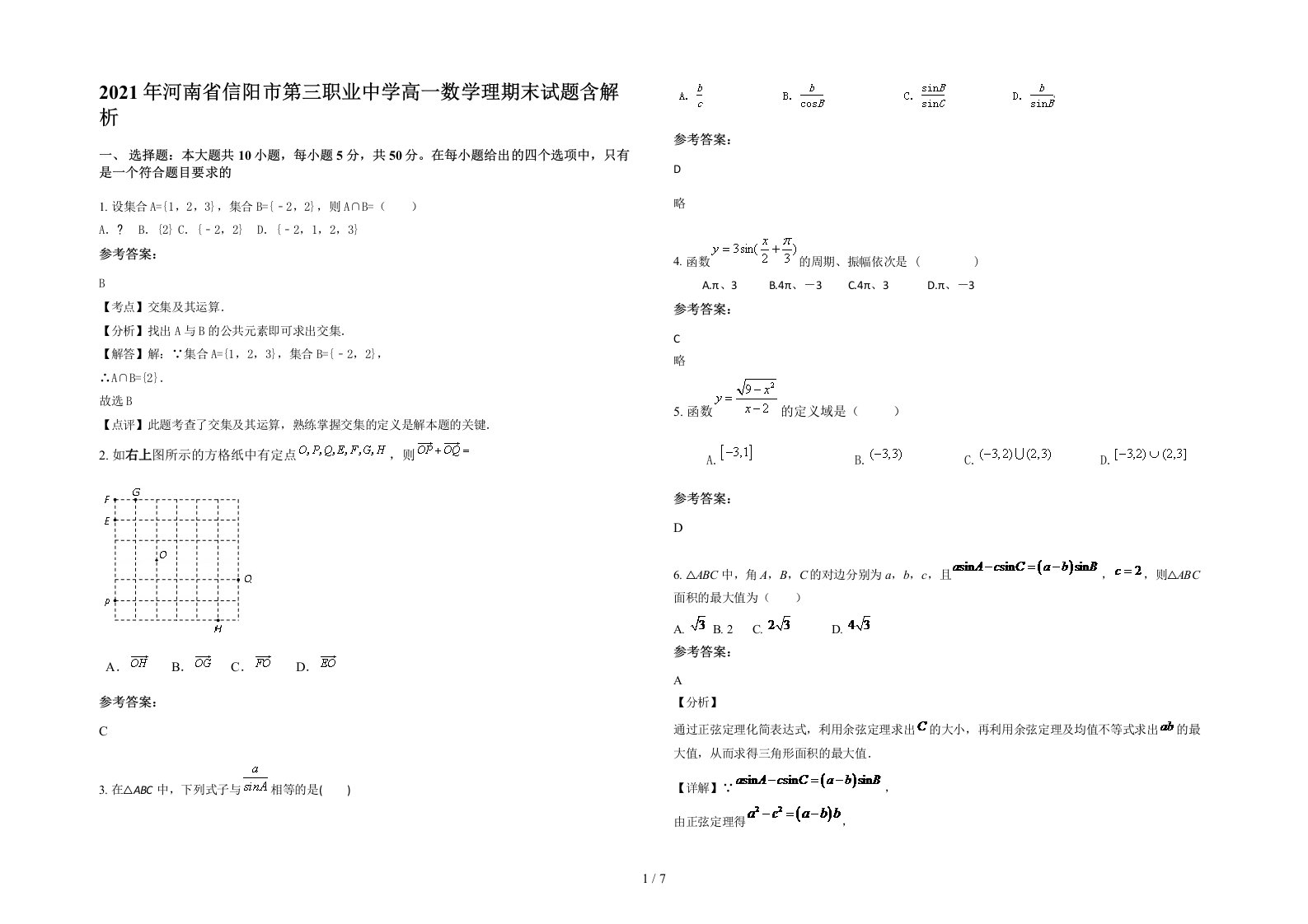 2021年河南省信阳市第三职业中学高一数学理期末试题含解析