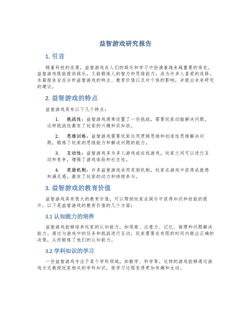 益智游戏研究报告