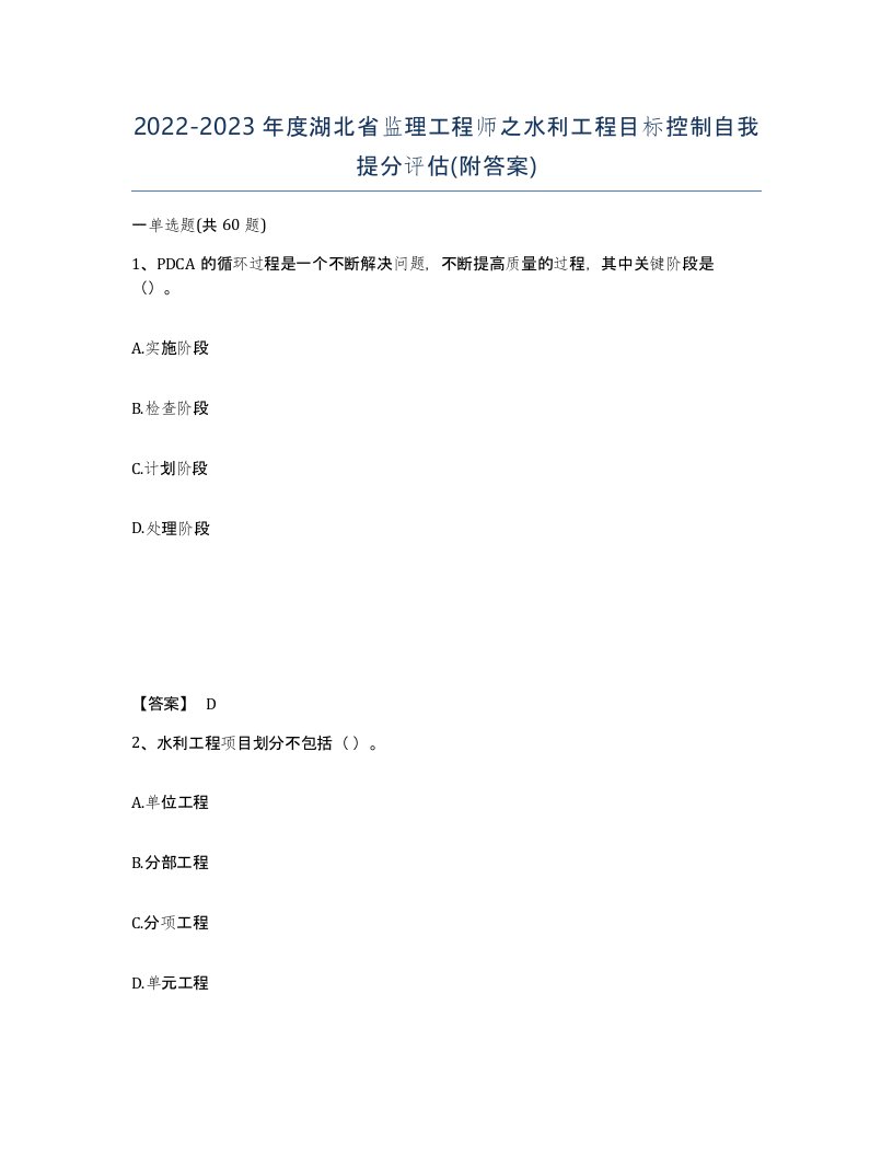 2022-2023年度湖北省监理工程师之水利工程目标控制自我提分评估附答案