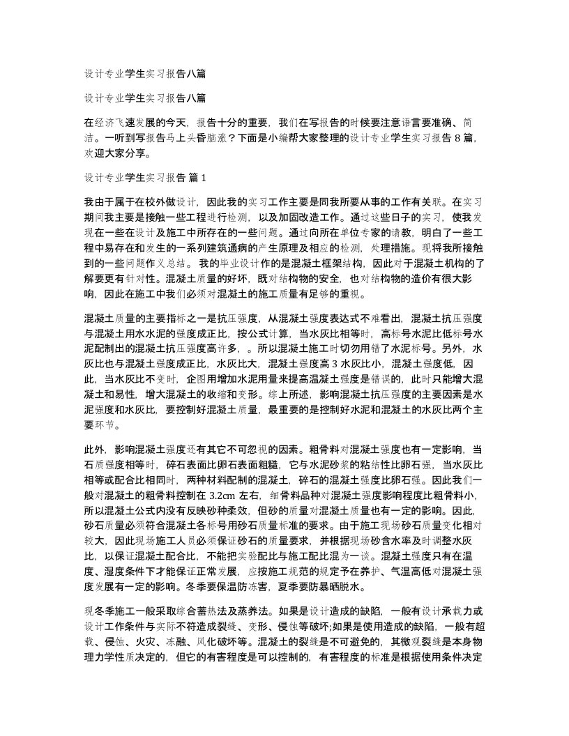 设计专业学生实习报告八篇