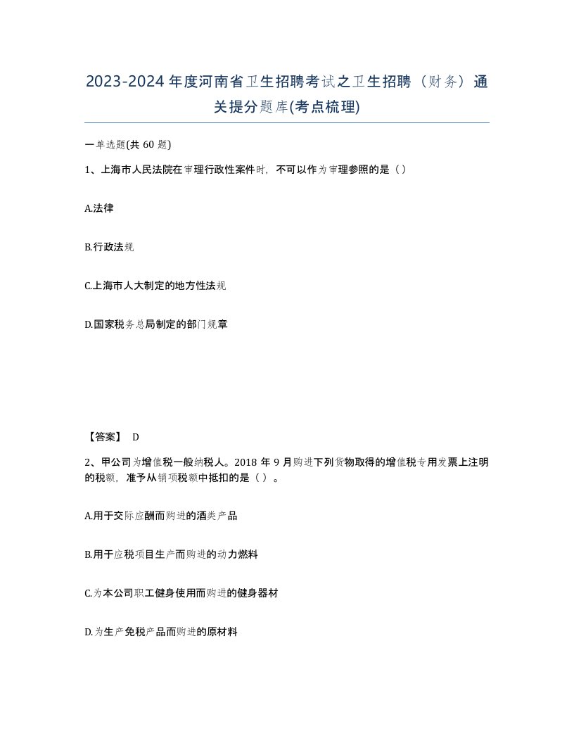 2023-2024年度河南省卫生招聘考试之卫生招聘财务通关提分题库考点梳理