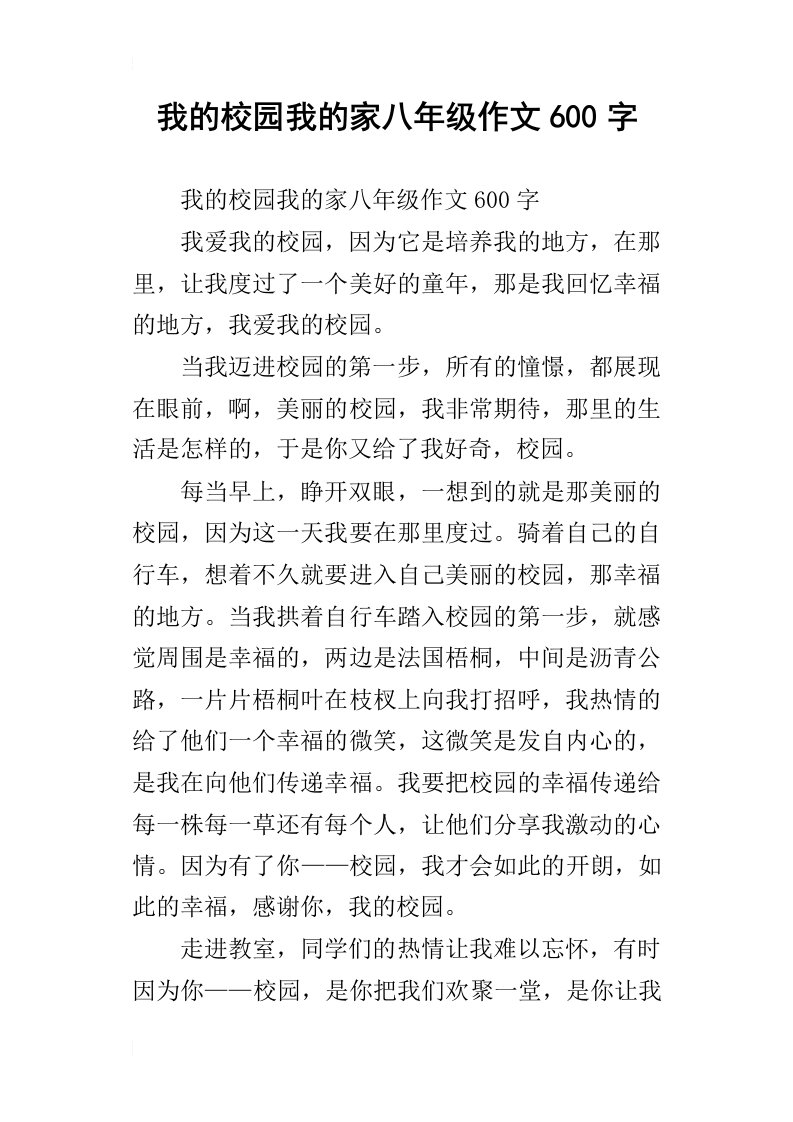 我的校园我的家八年级作文600字