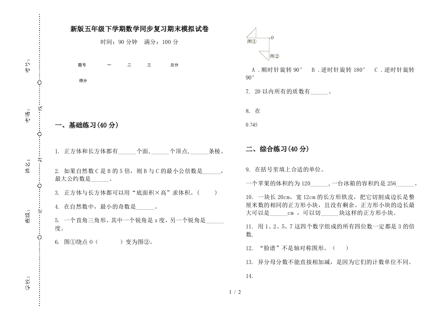 新版五年级下学期数学同步复习期末模拟试卷