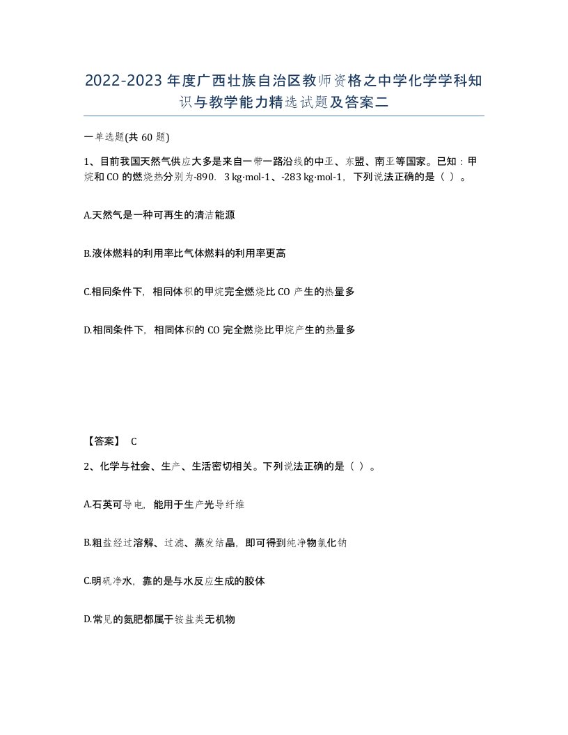 2022-2023年度广西壮族自治区教师资格之中学化学学科知识与教学能力试题及答案二