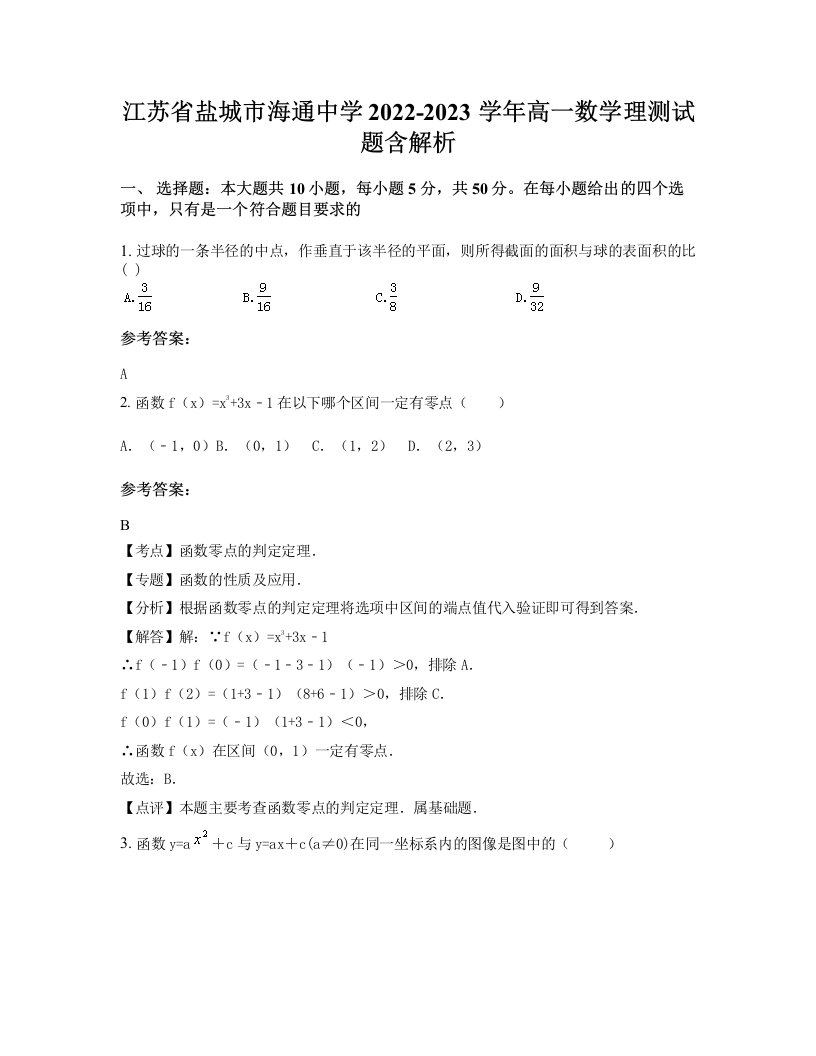 江苏省盐城市海通中学2022-2023学年高一数学理测试题含解析