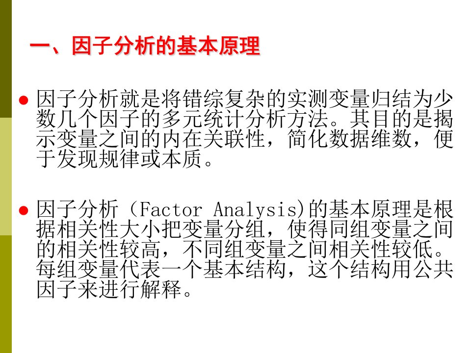 因子分析方法与SPSS