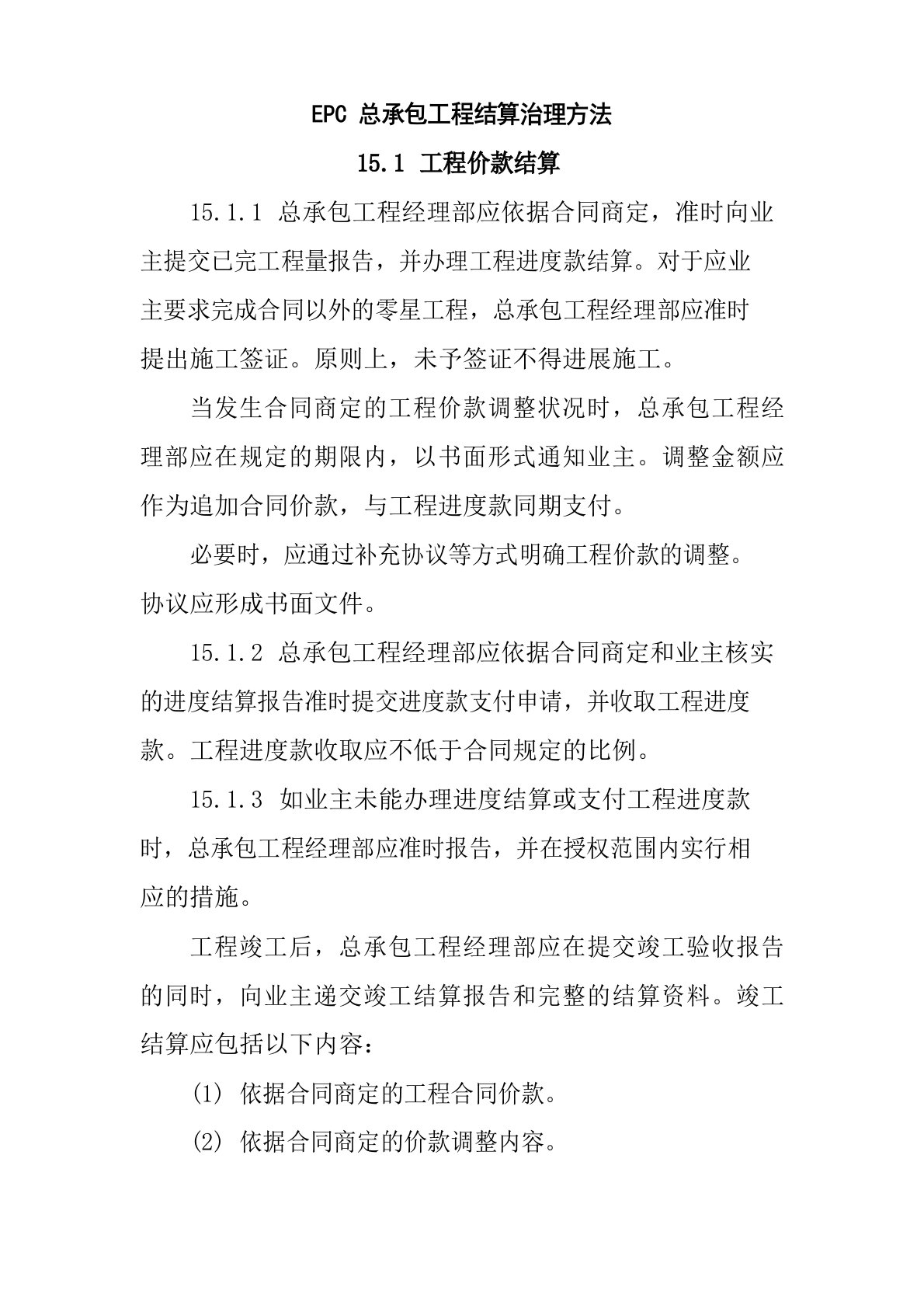 EPC总承包项目结算管理办法