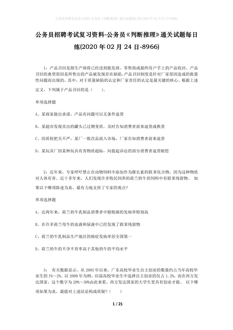 公务员招聘考试复习资料-公务员判断推理通关试题每日练2020年02月24日-8966