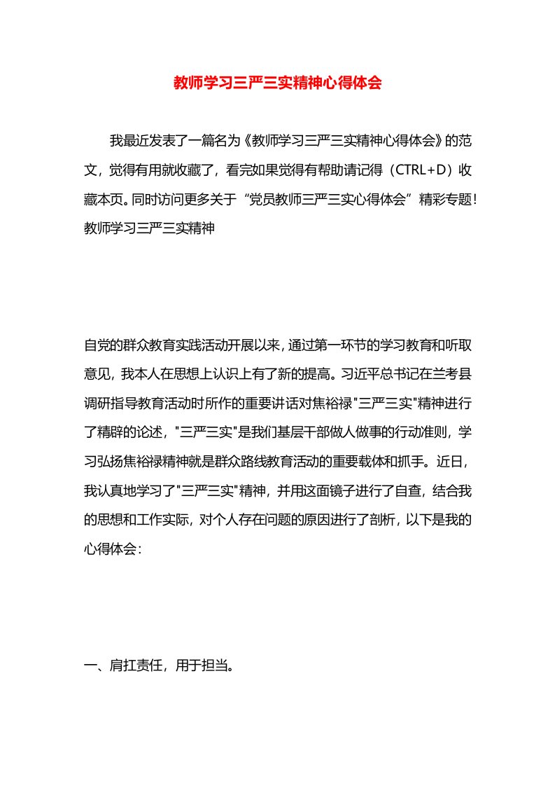 教师学习三严三实精神心得体会