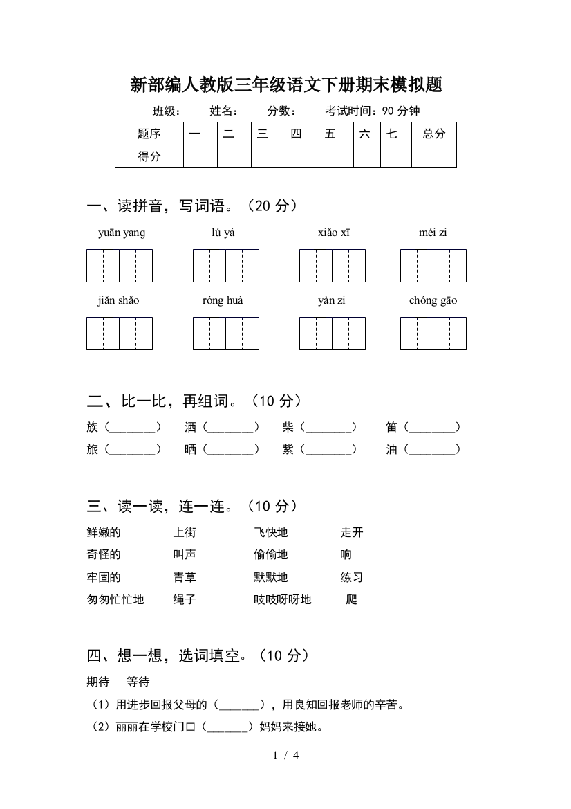 新部编人教版三年级语文下册期末模拟题