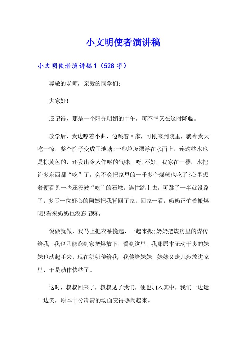 小文明使者演讲稿