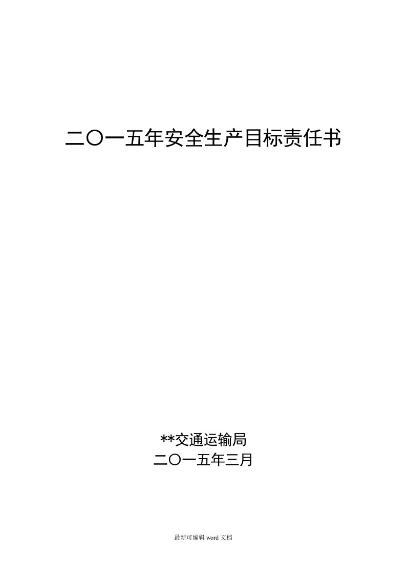 交通运输局安全生产目标责任书