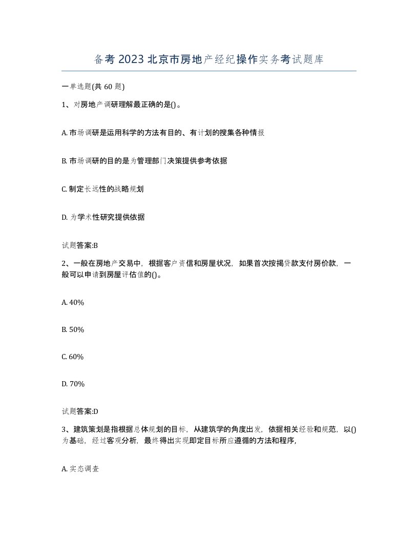 备考2023北京市房地产经纪操作实务考试题库