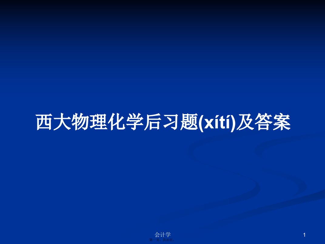 西大物理化学后习题及答案