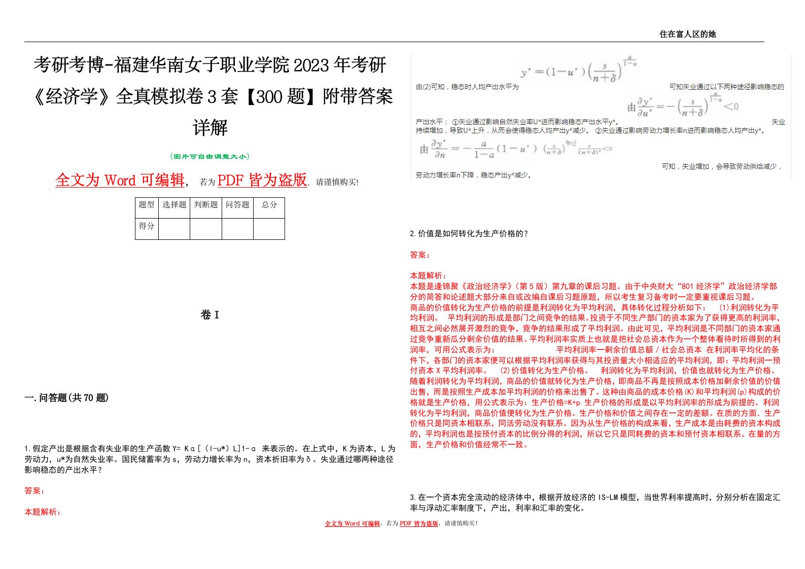 考研考博-福建华南女子职业学院2023年考研《经济学》全真模拟卷3套【300题】附带答案详解V1.1