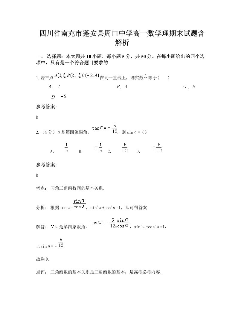 四川省南充市蓬安县周口中学高一数学理期末试题含解析