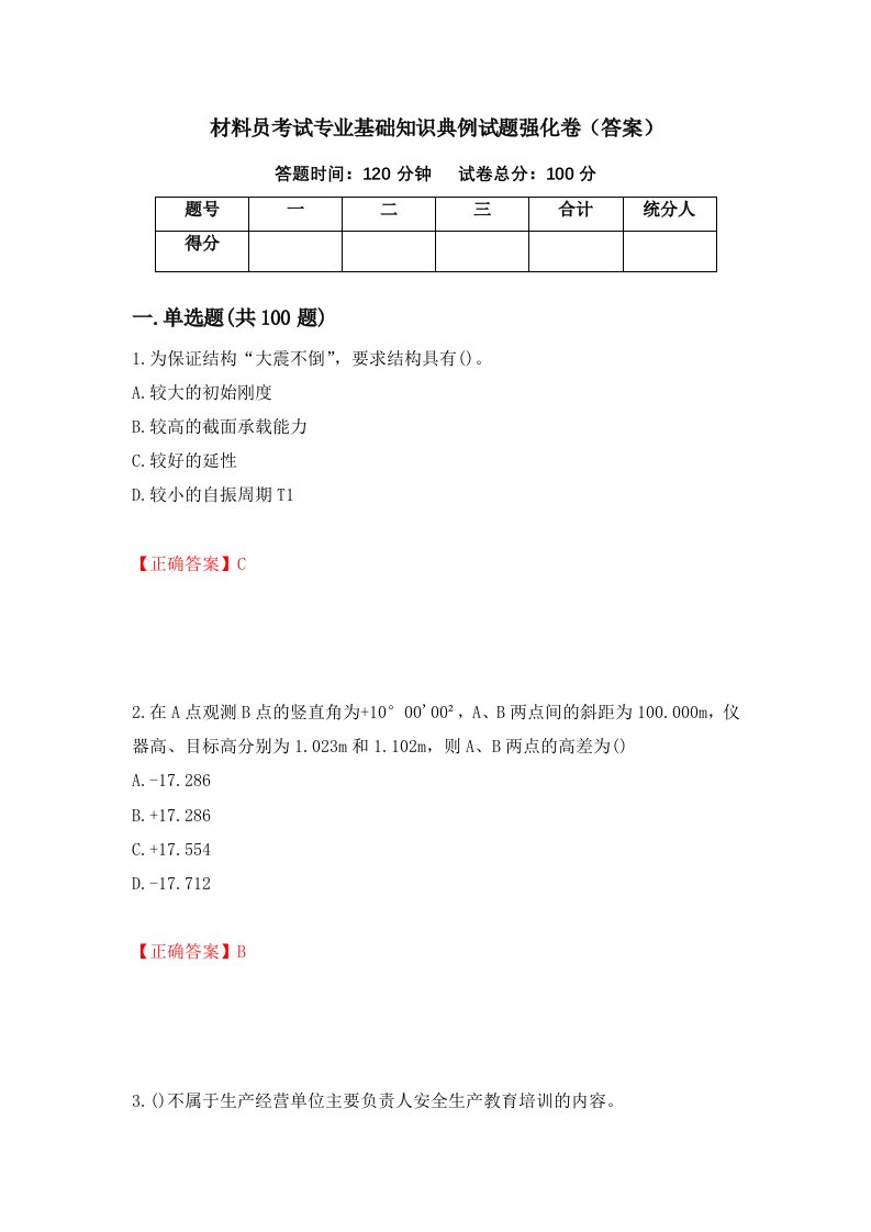 材料员考试专业基础知识典例试题强化卷答案12