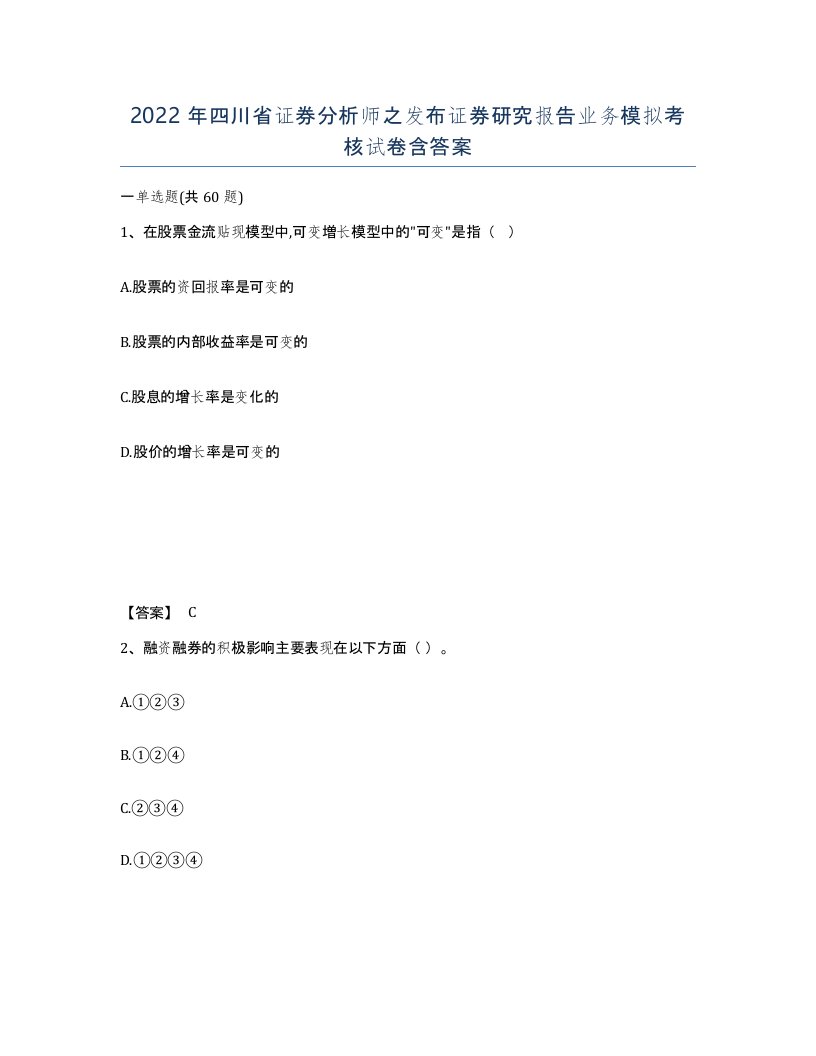 2022年四川省证券分析师之发布证券研究报告业务模拟考核试卷含答案