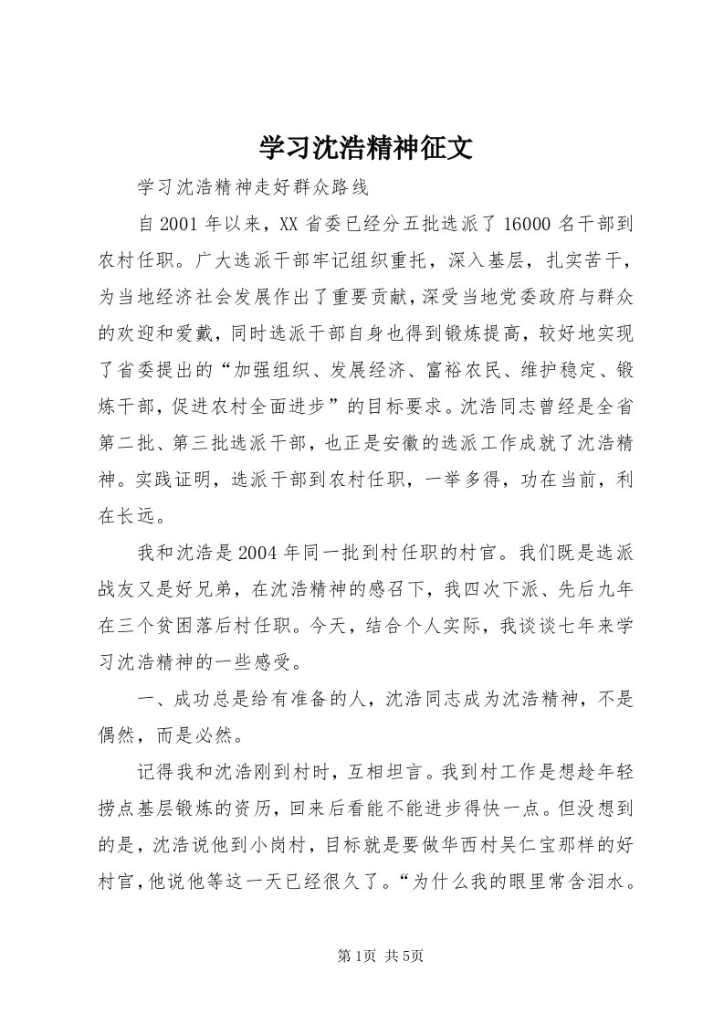 7学习沈浩精神征文