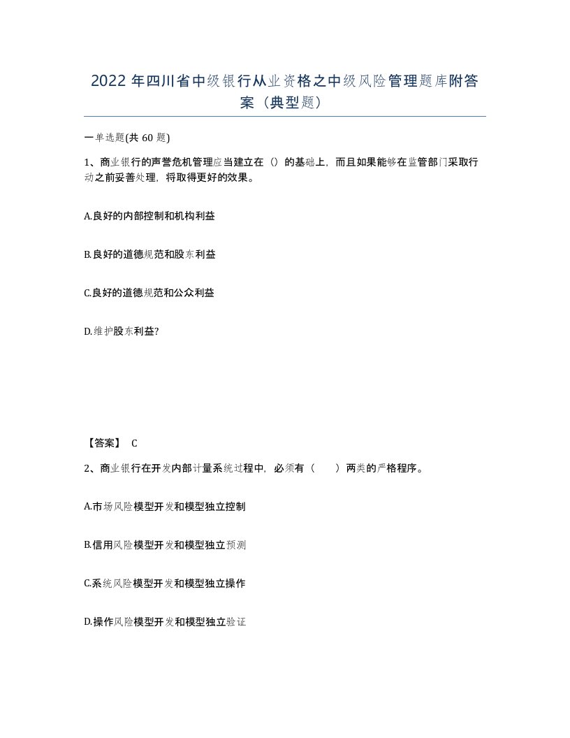 2022年四川省中级银行从业资格之中级风险管理题库附答案典型题